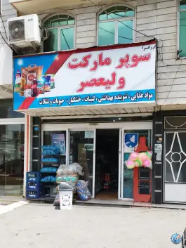 سوپر مارکت ولیعصر، صوفی آباد، کرج