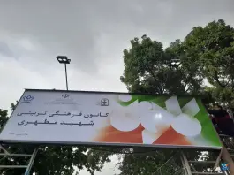کانون فرهنگی تربیتی شهید مطهری، سرحد آباد، کرج