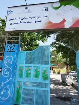 عکس کانون فرهنگی تربیتی شهید مطهری، سرحد آباد، کرج 8