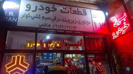 لوازم برق خودرو ایران ۱۳، ناصر خسرو، اصفهان