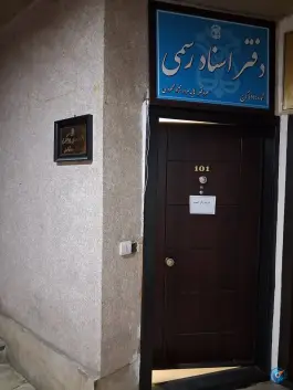 عکس های دفتر اسناد رسمی ۴۱۵، جهانشهر کرج