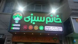 عکس های فروشگاه خانم سبزی، گلشهر کرج
