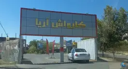 عکس های کارواش آریا، فاز یک مهرشهر کرج