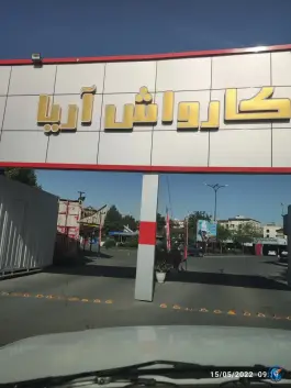 عکس کارواش آریا، فاز یک مهرشهر کرج 2