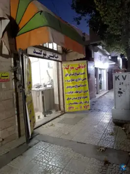 عکس خیاطی سوگند در رجایی شهر کرج 2