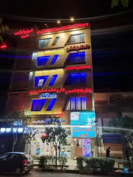 عکس های درمانگاه شبانه روزی فکوری، مشهد