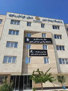 عکس های مرکز رشد و نوآوری دانشگاه پیام نور مشهد، محله تربیت