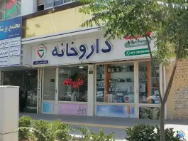 داروخانه دکتر مریم رضایی، وکیل آباد، مشهد