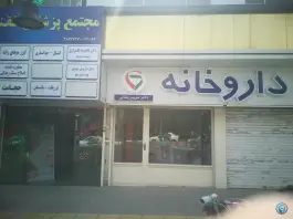 عکس داروخانه دکتر مریم رضایی، وکیل آباد، مشهد 2