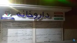 عکس داروخانه دکتر مریم رضایی، وکیل آباد، مشهد 3