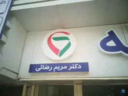 عکس داروخانه دکتر مریم رضایی، وکیل آباد، مشهد 4