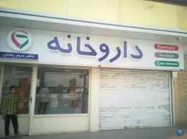 عکس داروخانه دکتر مریم رضایی، وکیل آباد، مشهد 5