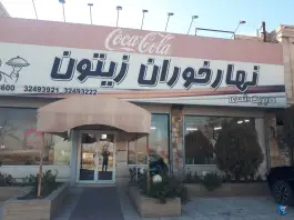 رستوران زیتون، عسکریه، مشهد