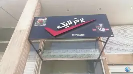 فست فود لایک برگر، شهرک فرهنگیان شیراز