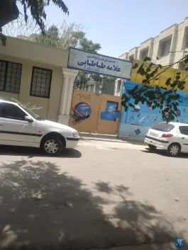 عکس های دبستان علامه طباطبایی دوره دوم، سجاد شهر مشهد