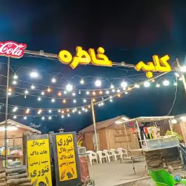 اغذیه کلبه خاطره، طرقبه، مشهد