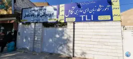 عکس آموزشگاه زبانهای خارجی تکامل، بلوار شاهد، مشهد 5