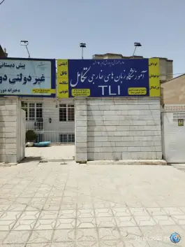 عکس آموزشگاه زبانهای خارجی تکامل، بلوار شاهد، مشهد 8