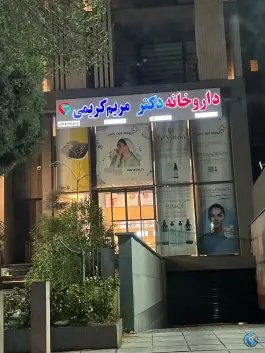 داروخانه دکتر مریم کریمی، قدوسی غربی ۱۳، مهدی آباد شیراز