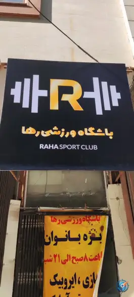 عکس باشگاه ورزشی رها، لادن ۳۵، شهرآرا مشهد 2