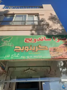 عکس های پیتزا ساندویچ گرینویچ، شهید مدرس، فردوس