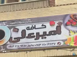کافه امیر علی، میریان، خمینی شهر