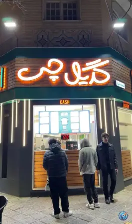 عکس فست فود گریل چی در محله قدوسی غربی شیراز 4