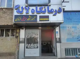 عکس درمانگاه شبانه روزی لاله، آزادی، تبریز 3