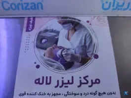 عکس درمانگاه شبانه روزی لاله، آزادی، تبریز 4
