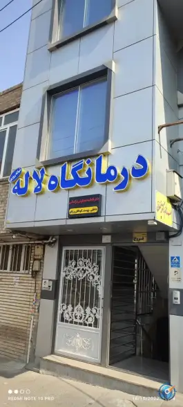 عکس درمانگاه شبانه روزی لاله، آزادی، تبریز 5
