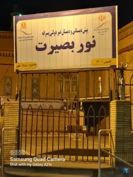 پیش دبستانی و دبستان نور بصیرت، عماد خراسانی، مشهد