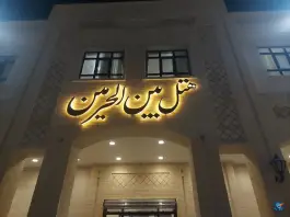 هتل بین الحرمین شیراز، آستانه، شیراز