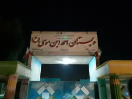 دبستان احمد بن موسی (ع) – محله سراج، شیراز