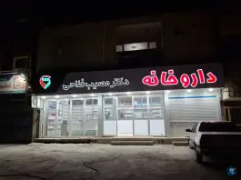 عکس های داروخانه دکتر مصیب فلاحی، راه کربلا، سرپل ذهاب
