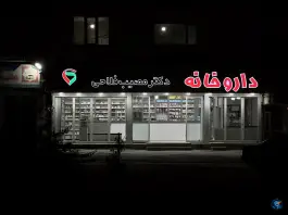 عکس داروخانه دکتر مصیب فلاحی، راه کربلا، سرپل ذهاب 2