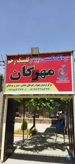 درمانگاه تخصصی دیابت و کلینیک زخم مهرگان، بهاران، شیراز