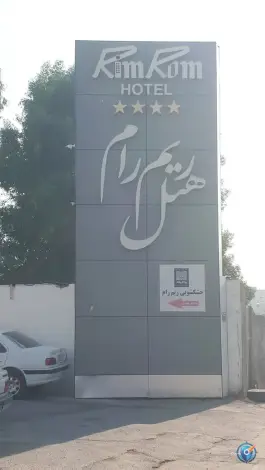عکس های هتل ریم رام عسلویه، بلوار وحدت
