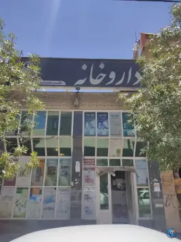 داروخانه دکتر جعفری، شهرک بزین، شیراز