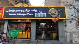 عکس های فست فود وقت سیب زمینی و برگر، فردوسی ۱۹، مشهد