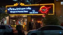 عکس فست فود وقت سیب زمینی و برگر، فردوسی ۱۹، مشهد 2