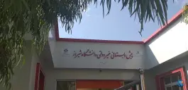 پیش دبستانی غیر دولتی دانشگاه شیراز، محله ابیوردی