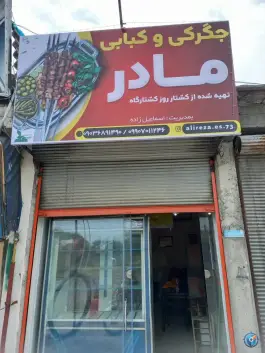 عکس های جگرکی و کبابی مادر، حسن سرا - سالومحله، رودسر