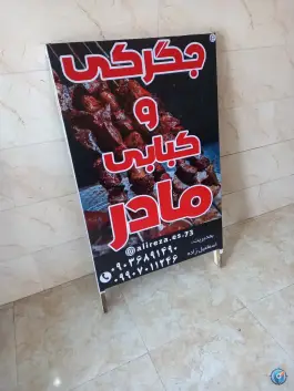 عکس جگرکی و کبابی مادر، حسن سرا - سالومحله، رودسر 3