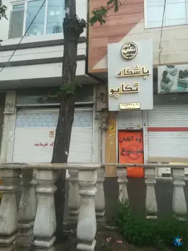 باشگاه ورزشی ویژه بانوان تکاپو، فرهنگیان، مشهد