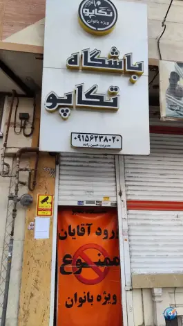 عکس باشگاه ورزشی ویژه بانوان تکاپو، فرهنگیان، مشهد 2
