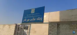 پایگاه بهداشت مهر مادر، خواجه ربیع، مشهد