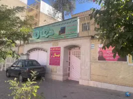دبستان و پیش دبستانی دخترانه نهال، محله بهاران شیراز