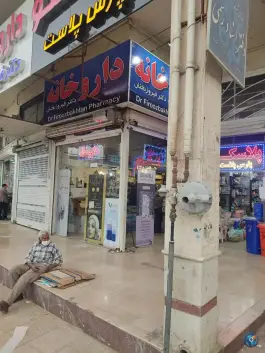عکس داروخانه دکتر فیروز بختان، کمیل، شیراز 2