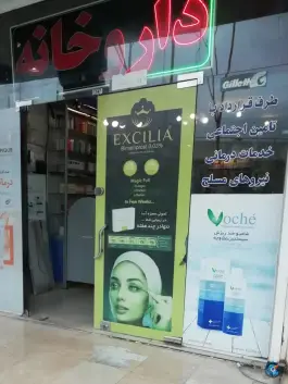 عکس داروخانه دکتر فیروز بختان، کمیل، شیراز 3