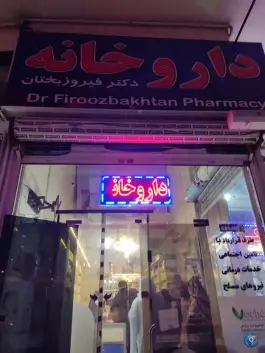 عکس داروخانه دکتر فیروز بختان، کمیل، شیراز 4